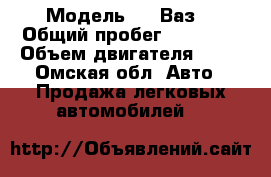  › Модель ­   Ваз  › Общий пробег ­ 35 000 › Объем двигателя ­ 16 - Омская обл. Авто » Продажа легковых автомобилей   